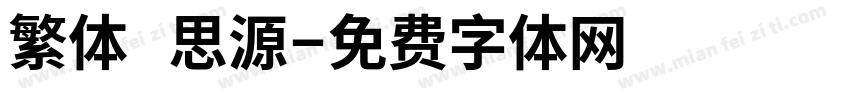 繁体 思源字体转换